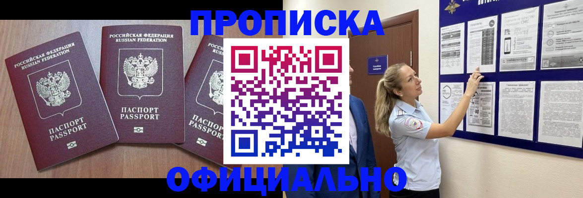 купить прописку в Лосино-Петровском